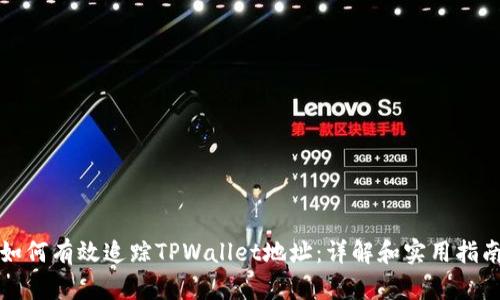 如何有效追踪TPWallet地址：详解和实用指南