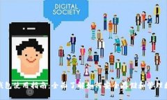 BitPie钱包使用指南：全面了解如何安全存储和管