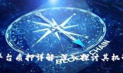 区块链平台质押详解：深入探讨其机制与价值