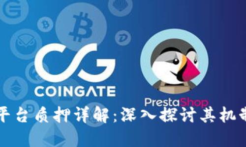 区块链平台质押详解：深入探讨其机制与价值