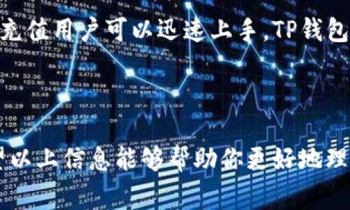   如何购买TP钱包：新手指南与常见问题解答 / 
 guanjianci TP钱包, 如何购买TP钱包, 加密货币, 钱包安全 /guanjianci 

一、介绍TP钱包
TP钱包（Trust Wallet）是一款备受欢迎的加密货币钱包，因其用户友好界面和强大的安全性而广受欢迎。无论是新手投资者还是经验丰富的加密货币交易者，TP钱包都提供了一个安全的平台，以便于管理和交易各种数字资产。

TP钱包不仅支持多种加密资产，包括比特币、以太坊和ERC-20代币，还具有去中心化的交易功能，允许用户在钱包内部直接交易，加快了交易影响和给用户提供了便利。此外，TP钱包拥有强大的私钥管理系统，确保用户的数字资产安全和隐私。

二、怎么购买TP钱包
购买TP钱包的过程简单快捷，通常不涉及复杂的手续。以下是详细的购买流程：

h41. 下载与安装/h4
首先，您需要在智能手机的应用商店（如Google Play商店或Apple App Store）中下载TP钱包。您只需在搜索框中输入“TP钱包”或“Trust Wallet”，找到它后点击下载并安装。

h42. 创建钱包账户/h4
安装完成后，打开TP钱包应用，你将看到“创建钱包”或“导入现有钱包”的选项。如果您是新用户，选择“创建钱包”。阅读并同意用户协议，然后设置一个安全的密码。系统会为您生成一个助记词，确保将其保存在安全的位置，这对于恢复钱包至关重要。

h43. 加入资金/h4
钱包创建完成后，您可以选择通过多种方式为钱包充值，如通过银行卡购入加密货币，或是从其他钱包转账。TP钱包支持多种充值方式，您可以根据自己的情况选择适合的方式。失去助记词或密码会导致钱包不可恢复，请务必妥善保存。

h44. 购买加密资产/h4
资金充值后，您可以在TP钱包中直接购买不同的加密货币。进入钱包主界面，您会看到“购买”选项，点击后可以选择您想购买的加密资产以及金额，完成后等待交易确认即完成买入。

三、常见问题解答

h41. TP钱包安全吗？/h4
关于钱包的安全性，TP钱包在业界享有良好的声誉。它采用了先进的加密技术来保护用户资产，并且所有的私钥都存储在用户设备中，而非服务器上，降低了被黑客攻击的风险。此外，TP钱包允许用户备份助记词，一旦设备丢失，用户可以使用助记词恢复钱包。

尽管TP钱包的设计尽力确保安全，但用户仍应注意安全习惯，如定期更新软件，不随便点击不明链接，保持设备的安全性。这些步骤将大大减少安全隐患。

h42. TP钱包支持多少种加密货币？/h4
TP钱包支持的加密货币种类相当丰富。除了主流的比特币和以太坊，TP钱包还支持数千种ERC-20和BE-20代币。此功能使用户能够在一个平台上管理多种资产，提高了交易的灵活性和便利性。TP钱包还定期更新支持的资产列表，持续扩展其功能。

h43. 如何从TP钱包中转账？/h4
转账过程简单易懂，首先打开TP钱包，选择您想要转账的加密货币。在这一界面中，会看到“发送”选项。输入收款方的地址，确认金额，并输入交易密码后，提交请求。请务必核实收款地址的准确性，错误的地址会导致资金永久丢失。所有的转账信息会在区块链上被记录，因此在确认之前建议多次核对。

h44. 如何恢复丢失的TP钱包？/h4
如果您遗忘了TP钱包的密码，或者手机丢失、损坏，您可以利用助记词恢复钱包。打开TP钱包，选择“导入钱包”，再输入助记词，按提示完成操作，您的钱包将恢复到原来的状态，之前的资产也会恢复。不过，确保在可靠的设备上恢复，以免受到安全威胁。

h45. TP钱包与其他钱包有什么不同？/h4
TP钱包的主要特点是它的用户友好体验。与传统的桌面钱包相比，它更移动应用化，用户在任何时间、任何地点都可以迅速操作。同时，TP钱包提供去中心化交易功能，用户可以在无需其他第三方干预的情况下直接进行交易，提升了隐私性和安全性。

此外，TP钱包还拥有一个内置的DApp浏览器，用户可以方便地访问去中心化应用（DApp），提升了资金的流动性。一般来说，TP钱包提供了一种灵活且安全的储存和交易选择，适合各类用户使用。

四、总结
购买TP钱包是管理加密货币的一种高效且安全的方法，特别适合那些希望进行多种资产管理的投资者。通过简单的步骤下载、创建与充值用户可以迅速上手，TP钱包对于各层次的用户都非常友好。虽然其安全性设计上有较高标准，但用户仍需保持警惕，遵循安全操作习惯。

借助TP钱包，用户不仅能够随时随地管理资产，还可以参与去中心化的交易，为自己的加密投资增添了更多可能性.

总而言之，无论你是刚接触加密货币的新手还是有经验的投资者，TP钱包都能为你提供一个安全、便捷的加密资产管理解决方案。希望以上信息能够帮助你更好地理解TP钱包的购买与使用。如果你还有其他疑问或想要了解更多，欢迎随时咨询。