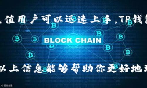   如何购买TP钱包：新手指南与常见问题解答 / 
 guanjianci TP钱包, 如何购买TP钱包, 加密货币, 钱包安全 /guanjianci 

一、介绍TP钱包
TP钱包（Trust Wallet）是一款备受欢迎的加密货币钱包，因其用户友好界面和强大的安全性而广受欢迎。无论是新手投资者还是经验丰富的加密货币交易者，TP钱包都提供了一个安全的平台，以便于管理和交易各种数字资产。

TP钱包不仅支持多种加密资产，包括比特币、以太坊和ERC-20代币，还具有去中心化的交易功能，允许用户在钱包内部直接交易，加快了交易影响和给用户提供了便利。此外，TP钱包拥有强大的私钥管理系统，确保用户的数字资产安全和隐私。

二、怎么购买TP钱包
购买TP钱包的过程简单快捷，通常不涉及复杂的手续。以下是详细的购买流程：

h41. 下载与安装/h4
首先，您需要在智能手机的应用商店（如Google Play商店或Apple App Store）中下载TP钱包。您只需在搜索框中输入“TP钱包”或“Trust Wallet”，找到它后点击下载并安装。

h42. 创建钱包账户/h4
安装完成后，打开TP钱包应用，你将看到“创建钱包”或“导入现有钱包”的选项。如果您是新用户，选择“创建钱包”。阅读并同意用户协议，然后设置一个安全的密码。系统会为您生成一个助记词，确保将其保存在安全的位置，这对于恢复钱包至关重要。

h43. 加入资金/h4
钱包创建完成后，您可以选择通过多种方式为钱包充值，如通过银行卡购入加密货币，或是从其他钱包转账。TP钱包支持多种充值方式，您可以根据自己的情况选择适合的方式。失去助记词或密码会导致钱包不可恢复，请务必妥善保存。

h44. 购买加密资产/h4
资金充值后，您可以在TP钱包中直接购买不同的加密货币。进入钱包主界面，您会看到“购买”选项，点击后可以选择您想购买的加密资产以及金额，完成后等待交易确认即完成买入。

三、常见问题解答

h41. TP钱包安全吗？/h4
关于钱包的安全性，TP钱包在业界享有良好的声誉。它采用了先进的加密技术来保护用户资产，并且所有的私钥都存储在用户设备中，而非服务器上，降低了被黑客攻击的风险。此外，TP钱包允许用户备份助记词，一旦设备丢失，用户可以使用助记词恢复钱包。

尽管TP钱包的设计尽力确保安全，但用户仍应注意安全习惯，如定期更新软件，不随便点击不明链接，保持设备的安全性。这些步骤将大大减少安全隐患。

h42. TP钱包支持多少种加密货币？/h4
TP钱包支持的加密货币种类相当丰富。除了主流的比特币和以太坊，TP钱包还支持数千种ERC-20和BE-20代币。此功能使用户能够在一个平台上管理多种资产，提高了交易的灵活性和便利性。TP钱包还定期更新支持的资产列表，持续扩展其功能。

h43. 如何从TP钱包中转账？/h4
转账过程简单易懂，首先打开TP钱包，选择您想要转账的加密货币。在这一界面中，会看到“发送”选项。输入收款方的地址，确认金额，并输入交易密码后，提交请求。请务必核实收款地址的准确性，错误的地址会导致资金永久丢失。所有的转账信息会在区块链上被记录，因此在确认之前建议多次核对。

h44. 如何恢复丢失的TP钱包？/h4
如果您遗忘了TP钱包的密码，或者手机丢失、损坏，您可以利用助记词恢复钱包。打开TP钱包，选择“导入钱包”，再输入助记词，按提示完成操作，您的钱包将恢复到原来的状态，之前的资产也会恢复。不过，确保在可靠的设备上恢复，以免受到安全威胁。

h45. TP钱包与其他钱包有什么不同？/h4
TP钱包的主要特点是它的用户友好体验。与传统的桌面钱包相比，它更移动应用化，用户在任何时间、任何地点都可以迅速操作。同时，TP钱包提供去中心化交易功能，用户可以在无需其他第三方干预的情况下直接进行交易，提升了隐私性和安全性。

此外，TP钱包还拥有一个内置的DApp浏览器，用户可以方便地访问去中心化应用（DApp），提升了资金的流动性。一般来说，TP钱包提供了一种灵活且安全的储存和交易选择，适合各类用户使用。

四、总结
购买TP钱包是管理加密货币的一种高效且安全的方法，特别适合那些希望进行多种资产管理的投资者。通过简单的步骤下载、创建与充值用户可以迅速上手，TP钱包对于各层次的用户都非常友好。虽然其安全性设计上有较高标准，但用户仍需保持警惕，遵循安全操作习惯。

借助TP钱包，用户不仅能够随时随地管理资产，还可以参与去中心化的交易，为自己的加密投资增添了更多可能性.

总而言之，无论你是刚接触加密货币的新手还是有经验的投资者，TP钱包都能为你提供一个安全、便捷的加密资产管理解决方案。希望以上信息能够帮助你更好地理解TP钱包的购买与使用。如果你还有其他疑问或想要了解更多，欢迎随时咨询。