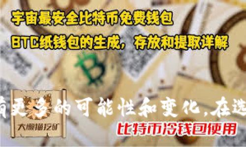 xiaobiao区块链游戏网站平台：未来游戏的革命性转变/xiaobiao
区块链游戏, NFT, 去中心化, 游戏货币/guanjianci

引言
区块链技术近年来引起了广泛的关注，尤其是在游戏行业中，区块链游戏正逐渐崭露头角。随着去中心化理念的兴起，越来越多的玩家和开发者开始探索区块链所带来的新机遇。区块链游戏网站平台不仅为玩家提供了新的游戏体验，还改变了游戏的经济模型，赋予了玩家更多的控制权和所有权。

区块链游戏的定义与特征
区块链游戏是指使用区块链技术构建的游戏，这些游戏通常具备以下几个特征：
ul
    listrong去中心化：/strong区块链游戏不再依赖于单一的服务器或公司进行管理，游戏数据和资产存储在分布式账本上，玩家可以拥有和管理自己的资产。/li
    listrongNFT（非同质化代币）：/strong许多区块链游戏使用NFT技术允许玩家购买、出售和交易游戏内资产，这些资产可以是角色、道具、皮肤等，每个资产都是独特的。/li
    listrong透明性：/strong区块链的透明性确保每个交易记录都是公开的，玩家可以追踪自己的资产和游戏进度。/li
    listrong玩家主权：/strong区块链游戏通常允许玩家对游戏内容、经济体制进行更大的控制，如参与社区治理等。/li
/ul

为何选择区块链游戏网站平台
区块链游戏网站平台为玩家和开发者提供了多种优势：
ul
    listrong资产所有权：/strong玩家可以真正拥有游戏内资产，避免了传统游戏中对物品的控制和限制。每个玩家的资产都是独立的，玩家可以随意交易或转让。/li
    listrong公平的游戏生态：/strong区块链技术的透明性能够减少欺诈，为玩家提供一个更公平的游戏环境。玩家对于游戏的驱动不仅得益于游戏本身的乐趣，还能通过参与获得经济收益。/li
    listrong多元化的收入模式：/strong除了传统的游戏收入，区块链游戏还可以通过NFT售卖、参加游戏竞赛、社区激励等多种方式实现收益。/li
    listrong全球市场：/strong区块链游戏的去中心化特性使其能够轻松打破国界限制，让全球玩家都有参与的机会，增强了游戏的传播潜力。/li
/ul

问题1：区块链游戏与传统游戏的区别是什么？
区块链游戏与传统游戏的主要区别在于资产持有、游戏控制权和经济模型等方面：
h4资产持有/h4
在传统游戏中，所有的虚拟物品和资产都是由游戏公司或开发者控制的，玩家所拥有的物品实际上是游戏公司提供的使用权。即使玩家在游戏中花费了大量时间和金钱进行培养和购买，这些物品依然属于游戏公司。而在区块链游戏中，玩家通过NFT或其他加密资产形式直接拥有自己的游戏资产，这些资产是不可篡改且有真实价值的。
h4游戏控制权/h4
传统游戏的设计和运营通常都是由开发团队完全掌控，玩家在游戏中仅能接受开发者所设定的规则和玩法。区块链游戏则往往赋予玩家更大的影响力，某些项目允许玩家参与治理选举、投票决定游戏改版等，由此产生了一种社区驱动的游戏体验。
h4经济模型/h4
传统游戏的收入主要依靠出售游戏、内购和扩展包等，玩家与游戏之间的经济关系相对单向。而区块链游戏则可以通过NFT交易、激励机制甚至是游戏内货币流通来实现多元化的盈利模式，玩家不仅是消费者，更是潜在的创收者。

问题2：如何选择适合自己的区块链游戏？
选择合适的区块链游戏不仅关乎游戏的趣味性，还关乎潜在的投资回报。以下是一些选择技巧：
h4了解游戏背景/h4
在选择区块链游戏之前，了解游戏的背景、开发团队及其信誉是非常重要的。一个成熟、信誉良好的团队会提高项目成功的概率，保障玩家的资产安全。
h4游戏机制和玩法/h4
不同的区块链游戏有不同的机制，有些侧重于战略、角色扮演，有些则注重竞技和合作。玩家应根据自己的兴趣选择合适的游戏，同时要详细了解游戏的玩法、规则及其潜在的收益机制。
h4社区活跃度/h4
社区是区块链游戏发展的灵魂，活跃的社区意味着更多的互动和支持。可以通过社交媒体、Discord群组等了解游戏社区的活跃程度，以及其他玩家的反馈和意见。
h4潜在收益模型/h4
可以对比不同游戏的盈利模型、NFT的稀缺性和升值空间、参与的门槛等，以评估预期收益。同时，还要考虑游戏的未来发展潜力以及市场变化情况。

问题3：区块链游戏的技术原理是什么？
理解区块链游戏的技术原理，可以帮助我们更好地把握其运行机制。
h4区块链技术/h4
区块链是一种去中心化的分布式账本技术，通过加密算法确保安全性和可靠性。区块链将交易记录链接成链条，确保信息不可更改和透明。
h4NFT技术/h4
NFT（非同质化代币）是区块链技术的一种应用，能够表示独特的资产。每个NFT都有一个唯一的标识符，确保其不可替代性和稀缺性。无论是数字艺术、游戏道具，还是虚拟土地，NFT技术能保障资产的真实性和所有权。
h4智能合约/h4
智能合约是一种自动执行合约条款的程序。区块链游戏中的交易、资产转移和游戏规则通常由智能合约进行管理，一旦条件满足，智能合约自动执行，极大提高了透明度和效率。
h4去中心化应用（DApps）/h4
区块链游戏通常通过去中心化应用（DApps）实现，使游戏不依赖于特定的服务器，保证了继续运营的自由度。玩家可以直接与区块链交互，自己完成交易和操作，避免了中介机构或者平台的限制。

问题4：区块链游戏的未来发展趋势如何？
展望未来，区块链游戏的发展趋势将在多个方面展现出来。
h4技术迭代/h4
随着技术的不断发展，区块链游戏的性能和用户体验将持续提升。新的区块链平台和技术将不断涌现，提高处理速度、减少交易费用，使游戏更加流畅和可玩。
h4多元化玩法/h4
未来的区块链游戏将不再局限于“赚取数字货币”，而是可能融合更多的玩法，例如增强现实（AR）和虚拟现实（VR）技术的结合，提供更身临其境的体验。
h4法律与监管/h4
随着区块链游戏的普及，各国对于加密资产的监管政策将越来越完善。法律的框架将进一步影响区块链游戏的开发和经营模式，提高合规性和安全性。
h4社区驱动型游戏/h4
未来的区块链游戏将更加注重社区的参与，玩家将能在游戏中有更多话语权。此外，社区参与不仅影响到游戏的开发方向，还可能对经济体系、游戏内容产生深远的影响。

问题5：如何保障区块链游戏中的资产安全？
保障区块链游戏中的资产安全是每一个玩家和开发者必须关注的重要问题。以下是一些保障措施：
h4安全的钱包/h4
使用安全的钱包来存储自己的数字资产是非常重要的。玩家应选择可信赖的钱包软件和硬件钱包，并定期更新软件，以抵御网络安全威胁。
h4学会防范诈骗/h4
区块链游戏产业的迅速发展也伴随着各种诈骗行为，玩家在参与游戏时应提高警惕，认真检查链接、信息，避免点击不明的链接和参与不明项目。
h4了解游戏的流动性/h4
参与任何区块链游戏之前，了解其资产的流动性非常重要。选择那些有良好交易市场和支持的平台，可以降低资产被锁定的风险，确保随时能买卖。
h4注重合约审计/h4
大多数区块链游戏会使用智能合约，确保其安全性和可靠性。参与的玩家应关注游戏的合约审计报告，确保游戏没有安全漏洞。

结论
区块链游戏网站平台正在改变游戏行业的传统格局，赋予玩家更大的权力与控制。同时，随着技术的不断进步和社区的蓬勃发展，未来的区块链游戏将具有更多的可能性和变化。在选择和参与区块链游戏时，玩家需要认真考虑自身的需求及风险，确保在享受游戏乐趣的同时，也能保障资产的安全。