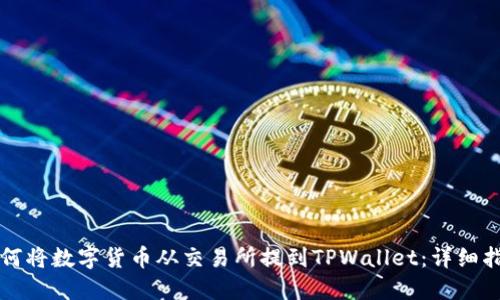 如何将数字货币从交易所提到TPWallet：详细指南