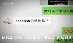 如何在TPWallet上为矿工费充值：终极指南