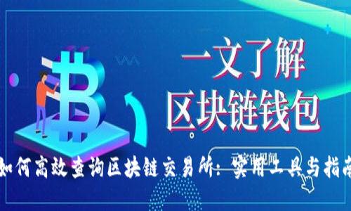 如何高效查询区块链交易所: 实用工具与指南