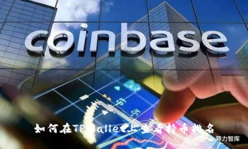 如何在TPWallet上查看持币排名