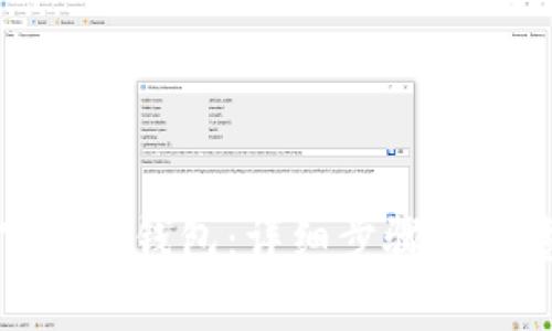 如何下载沃钱包：详细步骤与注意事项