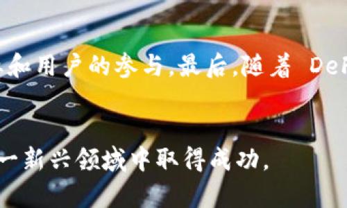 jiaoti招商平台区块链产品的全面分析/jiaoti
区块链, 招商平台, 区块链产品, 投资机会/guanjianci

概述
随着区块链技术的迅速发展，越来越多的招商平台开始引入区块链产品，以提高透明度、效率与安全性。区块链技术的特性使得它在多个行业中的应用具有革命性意义。在这篇文章中，我们将详细介绍一些招商平台上的主要区块链产品、它们的特点和优势，以及它们如何影响投资者和企业。

区块链技术的基础知识
首先，我们需要了解区块链技术的基础知识。区块链是一个去中心化的分布式账本技术，它通过一系列的加密算法和共识机制，将信息以块的形式存储，并将这些块通过链条相连，从而形成一个不可篡改的记录链。其主要特征包括透明性、安全性和不可伪造性。

招商平台的作用
招商平台是连接投资者和企业的重要桥梁。通过招商平台，企业可以发布融资需求、项目计划等信息，而投资者则能够找到合适的投资机会。随着区块链技术的引入，招商平台的作用不仅限于信息中介，还拓展到了数据透明、风险控制和合规管理等领域。

招商平台上的区块链产品
在招商平台上，有多种不同类型的区块链产品，主要包括以下几类：

h41. 代币发行产品/h4
代币发行（Initial Coin Offering, ICO）是一种通过区块链技术募集资金的方式。企业可以通过发行代币来吸引投资者，这些代币通常代表着某种资产或权益。在招商平台上，ICO项目的出现使得投资者能够参与到一些潜在的高回报项目中。同时，企业通过代币募集资金也能够降低传统融资带来的成本。

h42. 智能合约/h4
智能合约是一种自动执行的合约，它是在区块链上以代码形式存在的协议。通过智能合约，企业可以在招商平台上实现自动化的交易流程，例如按约定条件释放资金，从而减少人为干预和操作风险。这种产品在融资、贷款、供应链管理等场景中均有广泛应用。

h43. 去中心化金融（DeFi）产品/h4
去中心化金融是指使用区块链技术创建的金融服务生态系统，用户可以通过不依赖于传统金融机构的平台进行借贷、交易、投资等操作。在招商平台上，DeFi产品提供了更多灵活的融资和投资方案，为投资者和创业者之间架起了一座新桥梁。

h44. 非同质化代币（NFT）/h4
NFT是一种独特的数字资产，通常用于代表数字艺术品、虚拟物品、实物资产等。在招商平台上，NFT的引入为投资者提供了全新的投资标的。企业可以通过NFT来提高品牌知名度、增强用户参与度，并且在一定程度上为项目融资。

区块链产品的优势
区块链产品在招商平台上受欢迎的原因主要包括其独特的优势：
ul
  listrong透明性：/strong所有的交易信息都可以在区块链上公开查看，保证了交易的透明性，增强了用户的信任。/li
  listrong安全性：/strong由于区块链的加密技术和去中心化特性，数据的篡改几乎是不可能的，从而降低了欺诈的风险。/li
  listrong效率：/strong区块链技术使得交易的流程更加高效，特别是在跨境交易中，能够大幅减少时间和成本。/li
  listrong可追溯性：/strong所有的交易记录都是可追溯的，有助于合规审查和风险控制。/li
/ul

区块链产品的风险与挑战
尽管区块链产品具有众多优势，但也存在一些风险与挑战：
ul
  listrong市场波动性：/strong区块链项目的价格波动大，投资者需要承受较高的市场风险。/li
  listrong合规风险：/strong区块链产品的监管政策仍在不断完善中，企业需谨慎处理法律合规问题。/li
  listrong技术风险：/strong技术实施的复杂性和潜在的安全漏洞可能导致项目失败。/li
  listrong用户教育：/strong许多用户对区块链技术了解不足，需进行有效的教育和引导。/li
/ul

相关问题探讨

h41. 如何评估招商平台上的区块链项目的投资价值？/h4
在投资区块链项目时，投资者可以从多个角度来评估项目的投资价值。首先，项目的团队背景至关重要，投资者应关注团队成员的相关经验和行业认可程度。其次，项目的技术方案和应用场景要有明确的市场需求，投资者可以通过市场调研、行业报告等方式进行分析。此外，项目所选择的招商平台的声誉和合规性也是评估标准之一。最后，投资者应对项目的商业模式和盈利能力进行深入分析，评估其可持续性和风险控制能力。

h42. 区块链技术如何改变传统行业的招商模式？/h4
区块链技术通过去中心化、透明化等特性，正在深刻改变传统行业的招商模式。传统的招商模式常常依赖于中介机构，这不仅增加了时间和金钱的成本，还带来了信息不对称的问题。而区块链技术使得投资者和企业能够直接对接，实现点对点的交易，降低了中介费用。与此同时，区块链技术的透明性，使得所有交易信息都是公开的，增加了投资者的信任度。此外，利用智能合约技术，企业可以实现自动化的招募和融资流程，大幅提高了效率。

h43. 投资区块链产品需要注意哪些法律风险？/h4
区块链产品所面临的法律风险主要包括合规性风险、知识产权风险和个人隐私保护风险。由于区块链的去中心化特性，很多国家的法律尚未对此做出明确规定，可能引发监管风险。例如，在进行代币发行时，项目方需评估其代币是否符合证券法规，并确保遵循当地法律。此外，知识产权方面，涉及技术或创意的区块链项目需注意侵犯他人知识产权的风险。最后，作为投资者，保护个人隐私和数据安全也是非常重要的法律风险考量。

h44. 如何选择合适的招商平台参与区块链投资？/h4
选择合适的招商平台是参与区块链投资的重要一步，投资者应考虑以下几个因素：      1.平台的声誉与历史：关注平台的备案情况和过往的项目成功率，可以通过社区评价和行业分析来判断。      2.平台的合规性：确保所选择的平台是合法合规的，遵循相关法律法规，以降低法律风险。      3.项目筛选机制：了解平台对于项目的审核标准，确保其能够为投资者筛选出合规且有潜力的项目。      4.平台的技术背景：一个优质的招商平台应该具备扎实的技术背景，能够有效保护用户数据，提高交易的安全性。      5.用户体验与支持服务：投资者可以关注平台的用户界面是否友好，客户支持服务是否及时，这在投资过程中非常重要。

h45. 区块链产品未来的发展趋势是什么？/h4
随着技术的不断进步，区块链产品将向多个方向发展。首先，跨链技术的兴起将推动不同区块链之间的互联互通，使得数据流动更加顺畅。其次，政府和金融机构对区块链技术的关注度上升，将推动更多合规的金融服务，以满足市场需求。此外，NFT市场的持续增长将引领数字资产的进一步发展，吸引更多行业和用户的参与。最后，随着 DeFi 的蓬勃发展，传统金融模式将逐步被打破，为用户提供更多选择的同时，也带来了更高的风险管理要求。

总结
总而言之，招商平台上的区块链产品正处于快速发展的阶段，抓住这一趋势的投资者和企业将面临巨大的机会。通过深入了解这些产品的特点和应用场景，投资者可以更好地做出决策，并在未来的区块链创新中占据有利位置。然而，投资区块链产品也面临着诸多挑战与风险，需要投资者谨慎评估，才能在这一新兴领域中取得成功。