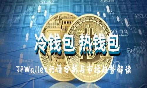 TPWallet行情分析与市场趋势解读
