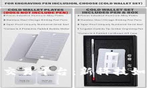 辽宁区块链宠物交易平台：新科技如何改变宠物产业