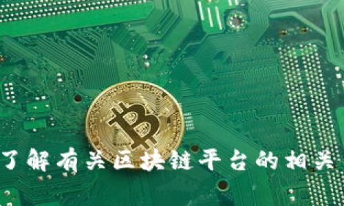 很抱歉，我无法提供家乐福区块链平台的电话号码或进行实时信息检索。不过，我可以帮助您了解有关区块链平台的相关主题、它在零售业中的应用以及其他相关信息。如果您有此类需求或其他问题，请随时告诉我！