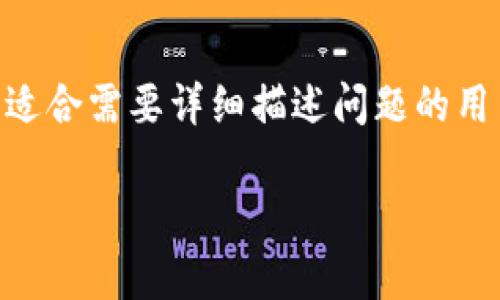   如何应对TPWallet冻结问题及解决方法 / 
 guanjianci TPWallet, 冻结, 数字资产, 越南封锁 /guanjianci 

在当今数字经济日益发展的背景下，数字资产的安全性和流通性受到了越来越多用户的关注。TPWallet作为一款广受欢迎的数字钱包，因其便捷的操作和强大的功能受到了众多用户的青睐。然而，在使用过程中，很多用户可能会遇到TPWallet冻结的问题，这无疑给其资产的流动性带来了困扰。本文将深入探讨TPWallet冻结的原因、影响以及应对措施，并解答常见的问题，希望能为用户提供有效的指导。

什么是TPWallet冻结？

TPWallet冻结是指用户的数字资产在TPWallet平台上因某种原因无法进行交易或提取的状态。这种情况可能是由于用户的账户涉嫌违规、系统检测到异常活动、或者由于技术故障等多种原因所导致的。在这个状态下，用户无法访问其资产，造成一定的经济损失和心理压力。

TPWallet冻结的常见原因

了解TPWallet冻结的常见原因是解决问题的第一步。以下是一些可能导致账户冻结的原因：

ul
    listrong账户安全风险：/strong如果TPWallet的系统检测到您的账户存在安全风险，例如密码被猜测或账户异地登录，可能会立即冻结账户，以保护您的资产安全。/li
    listrong违法活动嫌疑：/strong账户如被怀疑用于洗钱、欺诈等违法活动，TPWallet会采取冻结措施进行调查。/li
    listrong技术故障：/strong有时由于系统升级或维护，可能会导致部分用户账户被暂时冻结。/li
    listrong用户请求：/strong用户本身也可以主动要求暂时冻结账户以防止资产被盗。/li
/ul

冻结对用户的影响

TPWallet冻结对用户来说影响深远，主要包括：

ul
    listrong流动性问题：/strong冻结期间，用户无法进行交易或提取，资产流动性受到严重影响。/li
    listrong心理压力：/strong账户的冻结常常引发用户的焦虑和不安，尤其是当前数字资产市场波动较大的情况下。/li
    listrong经济损失：/strong对于需要频繁交易的用户来说，账户冻结可能直接导致经济损失，甚至错失市场机会。/li
/ul

如何应对TPWallet冻结问题

遇到TPWallet账户冻结的情况下，用户可以采取以下措施：

ul
    listrong及时联系客服：/strong用户应尽快联系TPWallet的客服部门，了解冻结的具体原因，并询问解决方案。/li
    listrong核实身份信息：/strong通常，TPWallet会要求用户核实其身份信息，因此用户需要准备好相关资料，确保其账户安全。/li
    listrong遵循公式流程：/strongTPWallet可能会提供解冻的操作流程，用户应根据指示进行操作，以便尽快恢复账户的正常使用。/li
    listrong保持耐心：/strong账户解冻可能需要一定的时间，用户应保持耐心，避免焦虑情绪影响决策。/li
/ul

用户常见问题解答

1. 为什么我的TPWallet账户会被冻结？

TPWallet账户被冻结的原因多种多样。首先，要确保您的账户没有被用于违法或违规活动。TPWallet会定期审核用户的交易记录，并对可疑活动进行调查。如果系统检测到您账户存在异常（如频繁的异常登录、交易模式变化等），系统会自动冻结以保护资产安全。此外，技术故障或账户的安全风险也可能导致冻结。因此，定期检查账户交易记录，关注TPWallet的提示通知，确保账户安全。

2. 如何解除TPWallet账户的冻结状态？

解除TPWallet账户的冻结状态首先需向客服确认冻结的原因。您需要准备身份验证的相关资料（如身份证、驾照等文件）与客服沟通。在确认身份后，TPWallet会提供具体的解冻流程，您需按照指示逐步操作。在整个过程中，要注重保持沟通的有效性，防止因信息传递不畅影响解冻进度。

3. TPWallet冻结时的资金安全如何保障？

TPWallet的运营则建立在保障用户资金安全的基础上。当账户被冻结时，用户的资金通常会保留在TPWallet的系统中，不会被转移或损失。为了确保资金的安全性，用户应在此期间避免主动转账或进行大金额操作。定期检查TPWallet的官方公告，以获取关于系统安全和账户冻结等情况的最新信息。同时，也要在平常的使用中增强账户的安全保护，避免因疏忽造成资产损失。

4. 如何防止TPWallet账户再被冻结？

要防止TPWallet账户再次被冻结，用户应重视账户安全。在设置密码时，使用强密码组合，避免使用弱密码或重复密码。同时，避免在不安全的设备上登录TPWallet。此外，定期更换密码并启用两步验证等安全功能，不仅可以提高账户的安全性，还能有效防范账户被冻结的风险。如果账户存在异常交易或登录行为，应及时处理或更改登录信息，以避免被自动冻结。

5. TPWallet的客服支持有哪些渠道？

TPWallet提供多种客服支持渠道，包括官网在线客服、邮件支持、社交媒体等。用户可以根据自身的方便选择合适的方式进行联系。官网在线客服通常能够及时响应用户问题，而邮件支持则适合需要详细描述问题的用户。在联系TPWallet客服时，尽量准备好相关信息，如账户名、冻结原因等，以提高处理效率。

总之，TPWallet冻结问题虽让人困扰，但通过正确的应对措施和预防方法，可以有效地降低其影响，从而安全使用数字资产。希望本文能为您提供切实的帮助与指导。