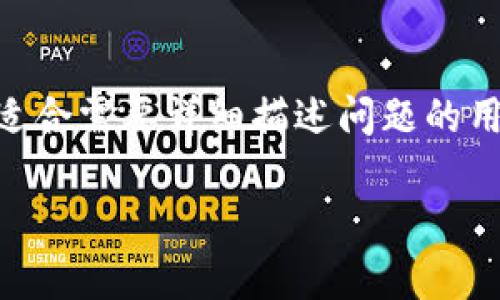   如何应对TPWallet冻结问题及解决方法 / 
 guanjianci TPWallet, 冻结, 数字资产, 越南封锁 /guanjianci 

在当今数字经济日益发展的背景下，数字资产的安全性和流通性受到了越来越多用户的关注。TPWallet作为一款广受欢迎的数字钱包，因其便捷的操作和强大的功能受到了众多用户的青睐。然而，在使用过程中，很多用户可能会遇到TPWallet冻结的问题，这无疑给其资产的流动性带来了困扰。本文将深入探讨TPWallet冻结的原因、影响以及应对措施，并解答常见的问题，希望能为用户提供有效的指导。

什么是TPWallet冻结？

TPWallet冻结是指用户的数字资产在TPWallet平台上因某种原因无法进行交易或提取的状态。这种情况可能是由于用户的账户涉嫌违规、系统检测到异常活动、或者由于技术故障等多种原因所导致的。在这个状态下，用户无法访问其资产，造成一定的经济损失和心理压力。

TPWallet冻结的常见原因

了解TPWallet冻结的常见原因是解决问题的第一步。以下是一些可能导致账户冻结的原因：

ul
    listrong账户安全风险：/strong如果TPWallet的系统检测到您的账户存在安全风险，例如密码被猜测或账户异地登录，可能会立即冻结账户，以保护您的资产安全。/li
    listrong违法活动嫌疑：/strong账户如被怀疑用于洗钱、欺诈等违法活动，TPWallet会采取冻结措施进行调查。/li
    listrong技术故障：/strong有时由于系统升级或维护，可能会导致部分用户账户被暂时冻结。/li
    listrong用户请求：/strong用户本身也可以主动要求暂时冻结账户以防止资产被盗。/li
/ul

冻结对用户的影响

TPWallet冻结对用户来说影响深远，主要包括：

ul
    listrong流动性问题：/strong冻结期间，用户无法进行交易或提取，资产流动性受到严重影响。/li
    listrong心理压力：/strong账户的冻结常常引发用户的焦虑和不安，尤其是当前数字资产市场波动较大的情况下。/li
    listrong经济损失：/strong对于需要频繁交易的用户来说，账户冻结可能直接导致经济损失，甚至错失市场机会。/li
/ul

如何应对TPWallet冻结问题

遇到TPWallet账户冻结的情况下，用户可以采取以下措施：

ul
    listrong及时联系客服：/strong用户应尽快联系TPWallet的客服部门，了解冻结的具体原因，并询问解决方案。/li
    listrong核实身份信息：/strong通常，TPWallet会要求用户核实其身份信息，因此用户需要准备好相关资料，确保其账户安全。/li
    listrong遵循公式流程：/strongTPWallet可能会提供解冻的操作流程，用户应根据指示进行操作，以便尽快恢复账户的正常使用。/li
    listrong保持耐心：/strong账户解冻可能需要一定的时间，用户应保持耐心，避免焦虑情绪影响决策。/li
/ul

用户常见问题解答

1. 为什么我的TPWallet账户会被冻结？

TPWallet账户被冻结的原因多种多样。首先，要确保您的账户没有被用于违法或违规活动。TPWallet会定期审核用户的交易记录，并对可疑活动进行调查。如果系统检测到您账户存在异常（如频繁的异常登录、交易模式变化等），系统会自动冻结以保护资产安全。此外，技术故障或账户的安全风险也可能导致冻结。因此，定期检查账户交易记录，关注TPWallet的提示通知，确保账户安全。

2. 如何解除TPWallet账户的冻结状态？

解除TPWallet账户的冻结状态首先需向客服确认冻结的原因。您需要准备身份验证的相关资料（如身份证、驾照等文件）与客服沟通。在确认身份后，TPWallet会提供具体的解冻流程，您需按照指示逐步操作。在整个过程中，要注重保持沟通的有效性，防止因信息传递不畅影响解冻进度。

3. TPWallet冻结时的资金安全如何保障？

TPWallet的运营则建立在保障用户资金安全的基础上。当账户被冻结时，用户的资金通常会保留在TPWallet的系统中，不会被转移或损失。为了确保资金的安全性，用户应在此期间避免主动转账或进行大金额操作。定期检查TPWallet的官方公告，以获取关于系统安全和账户冻结等情况的最新信息。同时，也要在平常的使用中增强账户的安全保护，避免因疏忽造成资产损失。

4. 如何防止TPWallet账户再被冻结？

要防止TPWallet账户再次被冻结，用户应重视账户安全。在设置密码时，使用强密码组合，避免使用弱密码或重复密码。同时，避免在不安全的设备上登录TPWallet。此外，定期更换密码并启用两步验证等安全功能，不仅可以提高账户的安全性，还能有效防范账户被冻结的风险。如果账户存在异常交易或登录行为，应及时处理或更改登录信息，以避免被自动冻结。

5. TPWallet的客服支持有哪些渠道？

TPWallet提供多种客服支持渠道，包括官网在线客服、邮件支持、社交媒体等。用户可以根据自身的方便选择合适的方式进行联系。官网在线客服通常能够及时响应用户问题，而邮件支持则适合需要详细描述问题的用户。在联系TPWallet客服时，尽量准备好相关信息，如账户名、冻结原因等，以提高处理效率。

总之，TPWallet冻结问题虽让人困扰，但通过正确的应对措施和预防方法，可以有效地降低其影响，从而安全使用数字资产。希望本文能为您提供切实的帮助与指导。