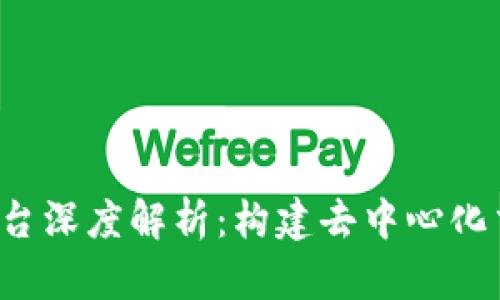 区块链MOCC平台深度解析：构建去中心化交易生态的未来