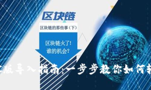 tpwallet PC版导入指南：一步步教你如何轻松导入钱包