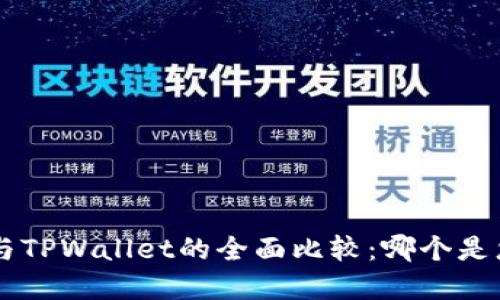 SafePal钱包与TPWallet的全面比较：哪个是您的最佳选择？