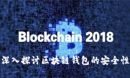 TPWallet: 深入探讨区块链钱包的安全性与用户体验