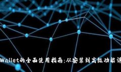 TPWallet的全面使用指南：从安装到高级功能详解