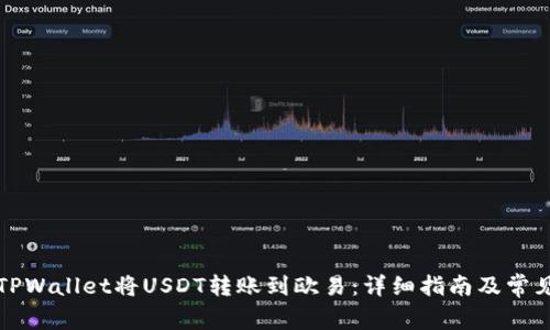 如何通过TPWallet将USDT转账到欧易：详细指南及常见问题解答