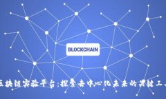 区块链实验平台：探索去中心化未来的关键工具