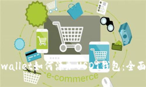 : tpwallet如何添加USDT钱包：全面指南