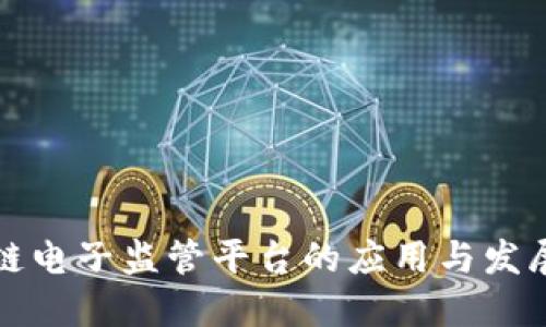 区块链电子监管平台的应用与发展探讨