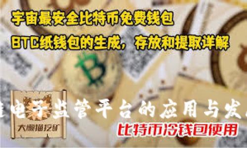 区块链电子监管平台的应用与发展探讨