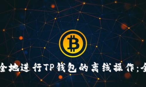 如何安全地进行TP钱包的离线操作：全面指南