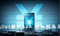 如何使用TPWallet提现ADA：详细指南与常见问题解答
