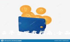 区块链智慧公益云平台下载指南：全面解析与实