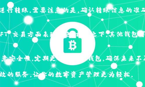 如何在国内下载 TPWallet：最全面的指南

TPWallet, 下载, 国内, 钱包/guanjianci

随着区块链和加密货币的迅猛发展，用户对安全和便捷的数字钱包需求不断上升。TPWallet 作为一款备受关注的数字资产管理工具，其多功能性和安全性吸引了众多用户的青睐。但是，由于某些政策原因，在国内下载 TPWallet 可能会遇到一些障碍。本文将详细介绍如何在国内安全地下载 TPWallet，并为你提供最全面的指南。

一、TPWallet 的基本介绍
TPWallet 是一个创新的区块链钱包工具，用户可以在此平台上进行多种加密货币的存储、转账和管理。它支持多种加密货币，包括以太坊、比特币、币安币等，具有较强的兼容性。此外，TPWallet 还涉及去中心化金融（DeFi）、 NFT 和数字资产的交易，为用户提供一站式服务。
用户之所以选择 TPWallet 的原因主要有两个：一是其界面友好，使用简单，二是安全性高，使用了多重加密技术，保障用户资产的安全。许多用户在选择数字钱包时，会考虑其安全性和易用性，而TPWallet 能够满足这两点。

二、如何下载 TPWallet
尽管在国内下载 TPWallet 可能会遇到一些困难，但还是有多种方法可以实现。以下是几种推荐的下载方式：

h41. 通过官网直接下载/h4
第一步，你需要访问 TPWallet 的官方网站。在网站上，通常会有明确的下载链接，针对不同的操作系统（如 Android、iOS、Windows 等）提供相应的安装包。建议从官网直接下载，这样可以避免下载到伪造或恶意的软件。

h42. 使用应用商店/h4
如果你使用的是 Android 设备，可以在 Google Play 商店中搜索 TPWallet，并直接下载。如果是 iOS 设备，则可以前往 App Store 搜索。但需要注意的是，部分地区可能无法直接访问这些商店，这时就需要使用 VPN 等工具进行访问。

h43. 社交平台或社区获取/h4
在一些加密货币交流社区（如 Reddit、微信群等），用户通常会分享 TPWallet 的下载链接或相关使用心得。这种方式相对可靠，但从安全角度考虑，务必要确认所获取的链接是可信的。

三、安装 TPWallet 的步骤
在成功下载到 TPWallet 之后，接下来你需要进行安装。以下是 TPWallet 安装的一般步骤：

h41. 打开下载的安装包/h4
首先找到你下载的 TPWallet 安装包，一般来说这个文件会在你的下载目录中。双击打开该文件，以开始安装过程。

h42. 按照提示完成安装/h4
在安装过程中，系统会引导你完成各种设置，包括选择安装路径、是否创建桌面快捷方式等。建议按照默认设置进行安装，以确保所有相关文件能够正确地被安装。

h43. 安装完成后测试/h4
安装完成后，打开 TPWallet 应用，检查其功能是否正常运行。如果应用能够顺利启动，并且所有功能均可正常使用，那么你就成功地在国内下载并安装了 TPWallet。

四、在国内使用 TPWallet 的注意事项
在国内使用 TPWallet 虽然能够方便地管理你的数字资产，但也需要遵循一些基本的安全措施：

h41. 保护私钥和助记词/h4
TPWallet 的安全性很大程度上依赖于用户对私钥和助记词的保管。务必避免将这些敏感信息分享给他人，也不要将其保存在设备上，最安全的方式是将其写下来，妥善保管。

h42. 注意网络安全/h4
使用 TPWallet 时，避免在公共 Wi-Fi 网络下进行任何敏感操作。建议在安全的网络环境下使用，例如家庭网络。同时，保持你的设备和钱包应用的最新状态，以防止安全漏洞。

h43. 定期备份钱包数据/h4
在使用 TPWallet 的过程中，建议定期备份你的钱包数据。这将帮助你在设备丢失或损坏时，及时恢复你的数字资产。

五、常见问题解答
h41. TPWallet 是否安全？/h4
TPWallet 使用了多重加密和数据保护机制，确保用户的数字资产安全。对于许多用户来说，安全是选择数字钱包时的首要考虑因素。TPWallet 的设计初衷就是为用户提供一个安全、高效的资产管理工具。同时，用户也需要采取一些额外措施，例如定期更换密码、保护私钥等，以增强安全性。

h42. 如果无法下载该钱包，应该怎么办？/h4
如果你在国内发现无法直接下载 TPWallet，可以尝试通过使用 VPN 等工具来改变你的网络环境。此外，社交平台和加密货币社区是获取下载链接的好去处，但需要确认链接的安全性。

h43. TPWallet 如何进行资产转账？/h4
TPWallet 提供便捷的资产转账功能，用户在进行转账时，只需输入接收者的地址和转账金额。系统会显示相关的手续费等信息，确认后可直接进行转账。需要注意的是，确认转账信息的准确性是非常重要的。

h44. TPWallet 和其他数字钱包的比较？/h4
在选择数字钱包时，很多用户会将 TPWallet 和其他流行的钱包进行比较。TPWallet 的优势在于其安全性和多功能性，特别是在 DeFi 和 NFT 交易方面表现出色。相比之下，其他钱包可能在功能性上有所欠缺，或在安全性上不够突出。

h45. 如何解决 Wallet 被盗问题？/h4
如果你发现 TPWallet 被盗，首要任务是立即更改所有相关账户的密码，并联系客服寻求帮助。同时，尝试利用备份的助记词恢复钱包。事后，留意安全性，定期更换密码和钱包，确保未来不再发生类似问题。

通过了解上述内容，希望你能够顺利下载 TPWallet，并放心地管理你的数字资产。无论你是新手还是老玩家，TPWallet 都能为你提供便捷、高效的服务，让你的数字资产管理更为轻松。