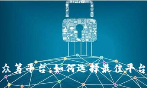 全球区块链众筹平台：如何选择最佳平台和投资策略