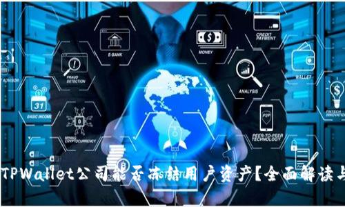 ## TPWallet公司能否冻结用户资产？全面解读与分析