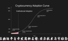 2023年区块链平台开发商排名榜：顶尖技术与市场