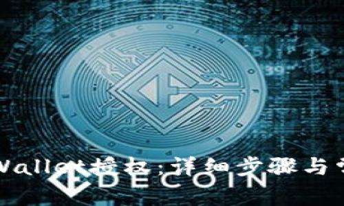 如何取消TPWallet授权：详细步骤与常见问题解答