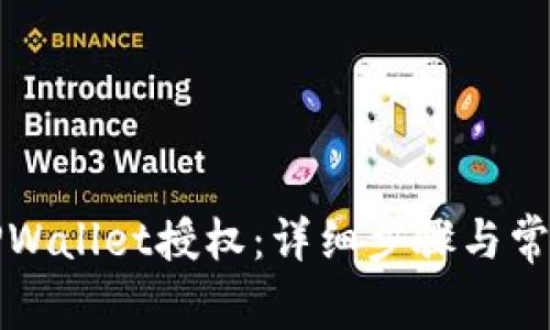 如何取消TPWallet授权：详细步骤与常见问题解答