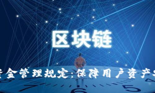 区块链平台资金管理规定：保障用户资产安全与合规性