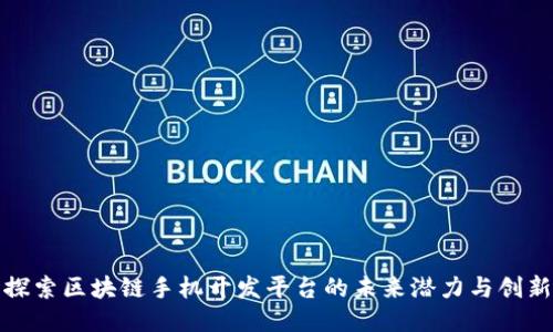 探索区块链手机开发平台的未来潜力与创新