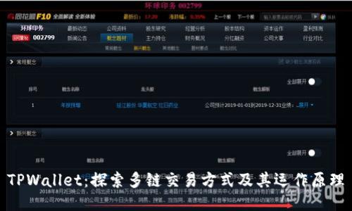 TPWallet：探索多链交易方式及其运作原理
