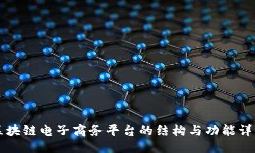 区块链电子商务平台的结构与功能详解