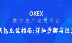 钱能钱包充值指南：详细步骤与注意事项