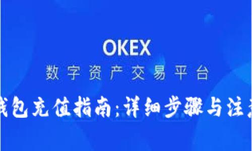 钱能钱包充值指南：详细步骤与注意事项