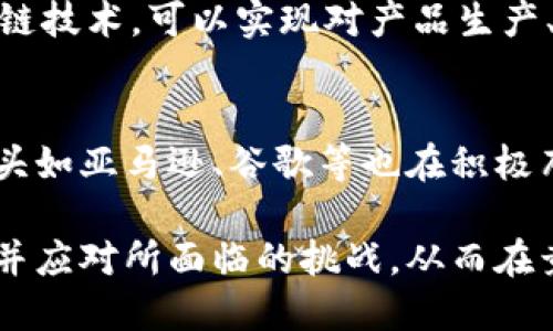   区块链平台企业及服务商全景解析：助力数字经济新未来 / 

 guanjianci 区块链, 平台, 企业, 服务商 /guanjianci 

随着区块链技术的迅速发展和应用，越来越多的企业和服务商相继进入这一领域，形成了庞大的生态系统。这一系统涵盖了从技术开发、应用落地到市场推广等各个环节，成为现代数字经济不可或缺的一部分。在本文中，我们将深入探讨区块链平台企业及服务商的现状与未来发展。

一、区块链技术概述
区块链是一种分布式账本技术，最初被应用于比特币等数字货币中。它通过去中心化的方式记录交易信息，实现了信息的透明、可追溯和不可篡改。区块链的核心特点包括去中心化、安全性、透明性、以及智能合约等，这些特点为企业提供了新的商业模式和创新的机会。

二、区块链平台企业的分类
区块链平台企业通常可以分为以下几类：
ul
    listrong基础设施提供商：/strong这些公司专注于提供底层的区块链技术，例如比特币、以太坊等公共链，或者提供私有链、联盟链解决方案。/li
    listrong应用开发商：/strong一些公司专注于开发基于区块链技术的应用程序，如智能合约、去中心化金融（DeFi）应用等。/li
    listrong服务提供商：/strong这些企业为其他企业提供区块链技术的咨询与实施服务，帮助其实现数字化转型。/li
    listrong教育与培训机构：/strong随着行业的快速发展，越来越多的机构开始提供区块链方面的教学与培训服务，助力专业人才的培养。/li
/ul

三、区块链服务商的角色与价值
区块链服务商的出现为企业使用区块链技术提供了重要支持。他们的主要角色和价值包括：
ul
    listrong技术咨询：/strong服务商可为希望引入区块链的企业提供各类技术咨询，帮助他们理解区块链的基本原理和应用场景。/li
    listrong解决方案定制：/strong通过对企业需求的深入分析，服务商能够设计出符合企业特定需求的区块链解决方案，帮助企业实现业务。/li
    listrong实施与维护：/strong服务商能够协助企业在实际业务中实施区块链系统，并提供后续的技术维护与支持。/li
/ul

四、当前区块链平台企业及服务商的市场现状
随着区块链技术的日益成熟，市场竞争也愈发激烈。许多新兴企业快速崛起，使得行业格局不断变化。主流企业如以太坊、Hyperledger、Corda等，仍占据市场的主导地位，但同时，越来越多的初创公司也通过创新与服务差异化，取得了一定的市场份额。

五、区块链平台与服务商面临的挑战
尽管区块链技术应用前景广阔，但仍面临不少挑战：
ul
    listrong法规风险：/strong由于区块链的去中心化特性，各国的法律法规尚未对此有统一监管，这为相关企业带来了合规风险。/li
    listrong技术复杂性：/strong区块链技术虽然有潜力，但其复杂性和不易于理解使许多企业在决策时面临困难。/li
    listrong市场教育：/strong许多潜在客户对区块链技术仍缺乏了解，需要服务商投入时间进行市场教育。/li
/ul

六、区块链未来的发展趋势
展望未来，区块链技术将继续深入到各行各业，并推动许多新兴业务的产生。下面是几个可能的发展趋势：
ul
    listrong跨链技术的崛起：/strong随着不同区块链之间的互操作性需求增加，跨链技术将成为未来区块链发展的重要方向。/li
    listrong监管与合规：/strong各国将逐渐出台相关的法律法规来规范区块链业务，服务商需要关注合规风险。/li
    listrong企业数字化转型：/strong越来越多的企业将通过区块链实现数字化转型，探索新的商业模式。/li
/ul

七、常见问题解答

问题一：区块链与传统数据库有什么区别？
区块链和传统数据库有几个显著的区别。首先，区块链是去中心化的，而传统数据库往往是由单个实体控制。其次，区块链记录的信息是不可篡改的，这体现在交易一旦被记录到区块链上，就不能删除或修改。相对而言，传统数据库则不具备这一特点，数据可以由有权限的用户进行修改和删除。此外，区块链的透明性要求所有参与者可以查看其记录，而传统数据库的访问权限则由权限控制，可能会造成信息不透明问题。

问题二：如何选择适合的区块链平台？
选择合适的区块链平台需要根据企业的业务需求进行综合考虑。首先，需要明确区块链的应用场景，是财务、物流、供应链，还是身份认证等。其次，要考虑平台的技术成熟度、安全性及其社区支持度。同时，还需要评估平台的可扩展性与兼容性，确保其能够随着业务的发展进行有效的扩展。在技术合作方面，可以接触一些区块链服务商，听取他们的意见与建议，从而选择最适合自己需求的区块链平台。

问题三：区块链技术的实施成本如何？
区块链技术的实施成本因具体项目而异。实施一个区块链系统的成本包括前期的需求分析、技术研发、系统集成以及后期的运营和维护等多个方面。在技术研发阶段，企业需要投入资源构建系统的基础架构；在系统集成阶段，企业还需要花费精力确保与现有系统的无缝对接。在后续维护过程中，可能还需要雇佣专业的技术人员，增加运营成本。总的来说，实施区块链技术的前期投入较大，但若运用得当，可以带来成本节省和效率提高。

问题四：区块链技术在供应链管理中的应用有哪些？
区块链技术在供应链管理中的应用极具潜力，主要体现在以下几个方面：首先，借助区块链的透明性，供应链各方能够实时共享数据，提高信息的可追溯性，从而更好地掌控供应链的整体状况。其次，通过区块链技术，可以实现对产品生产、流通过程的全程记录，防止假冒伪劣产品进入市场。此外，智能合约的引入也能够简化各方之间的交易流程，自动执行合同条款，提高交易的效率与安全性。

问题五：未来区块链企业面临的主要竞争对手是什么？
未来区块链企业面临的竞争对手包括传统金融机构、科技巨头及新兴的区块链初创企业。传统金融机构在资金、技术以及市场渗透力方面具备优势，可能会通过建立自己的区块链平台来争夺市场。而科技巨头如亚马逊、谷歌等也在积极布局区块链领域，他们的资源、品牌及技术优势使他们成为强劲的竞争对手。同时，许多新兴的区块链项目也在不断涌现，它们通过创新商业模式和技术应用来吸引客户，给传统区块链企业带来了更大的压力。

综上所述，区块链平台企业及服务商在推动数字经济发展中扮演着重要角色。随着技术的不断成熟及应用场景的扩展，未来区块链行业将迎来更为广阔的发展空间。然而，行业内各个参与者也需要充分认识并应对所面临的挑战，从而在竞争中脱颖而出。