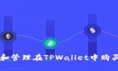 如何查询和管理在TPWallet中购买的加密币