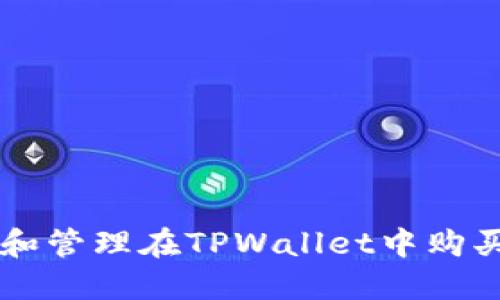 如何查询和管理在TPWallet中购买的加密币