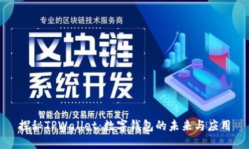 探秘TPWallet：数字钱包的未来与应用