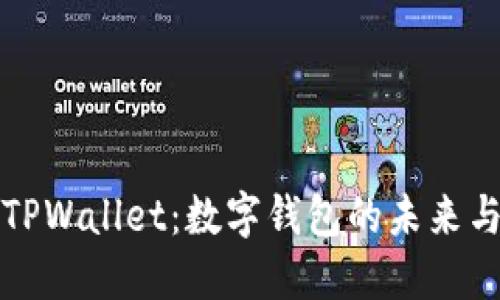 探秘TPWallet：数字钱包的未来与应用