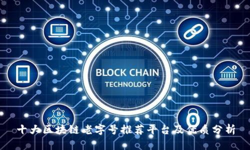 十大区块链老字号推荐平台及优质分析