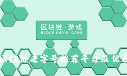 十大区块链老字号推荐平台及优质分析